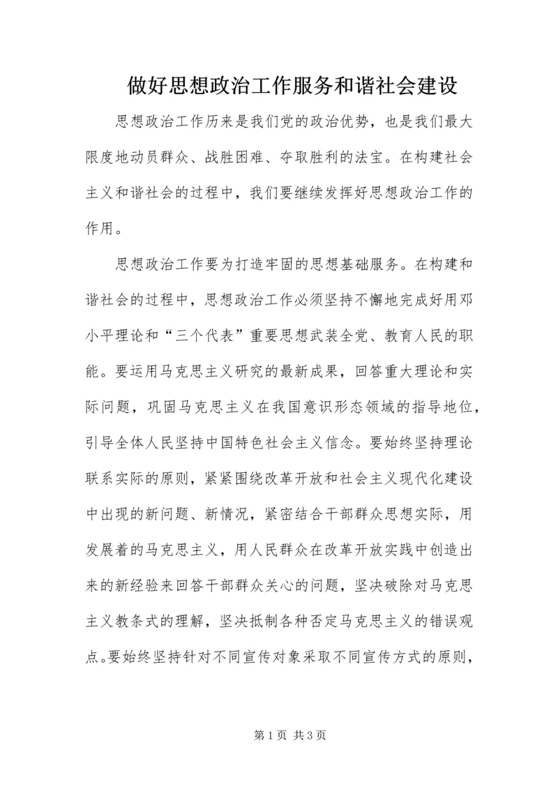 做好思想政治工作服务和谐社会建设.docx