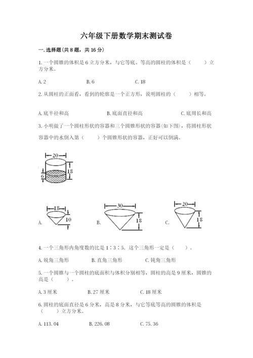 六年级下册数学期末测试卷含完整答案（典优）.docx