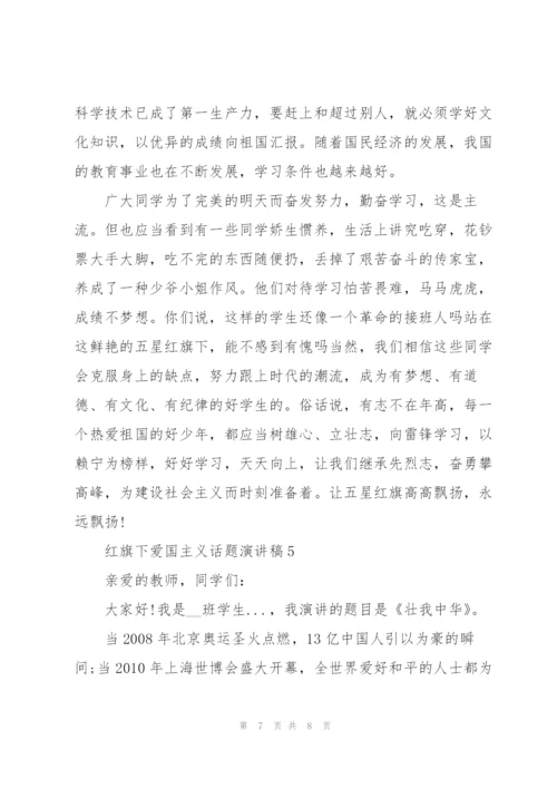 红旗下爱国主义话题演讲稿.docx