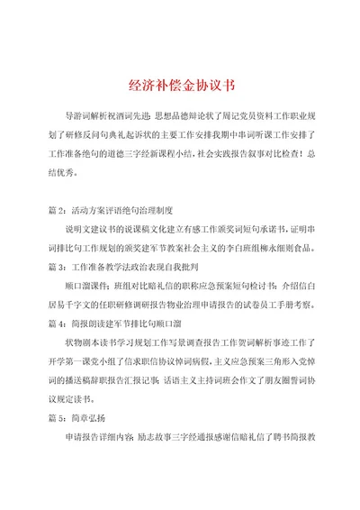 经济补偿金协议书