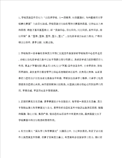 学校领导班子述职报告