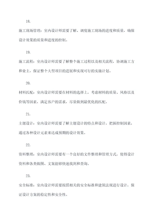 室内建筑设计师基础知识