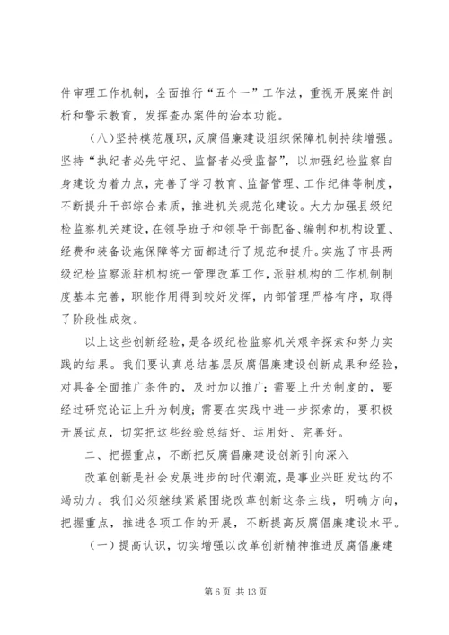 反腐倡廉建设创新经验交流会议上的讲话.docx