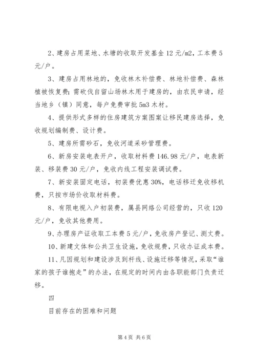 县库区移民示范村组建设工作情况汇报 (2).docx