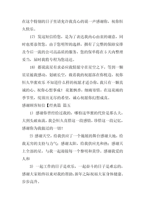 感谢新老顾客的经典短信最新8篇