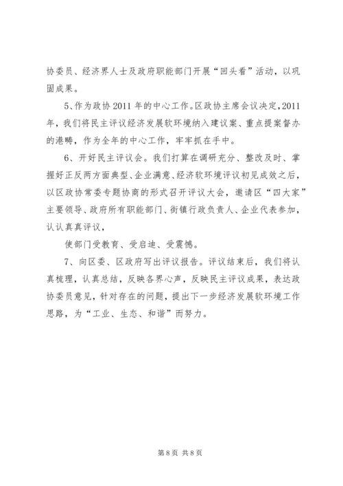 政协民主评议发展软环境汇报材料 (2).docx