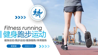 健身健康中国运动会全民运动马拉松跑步PPT模板