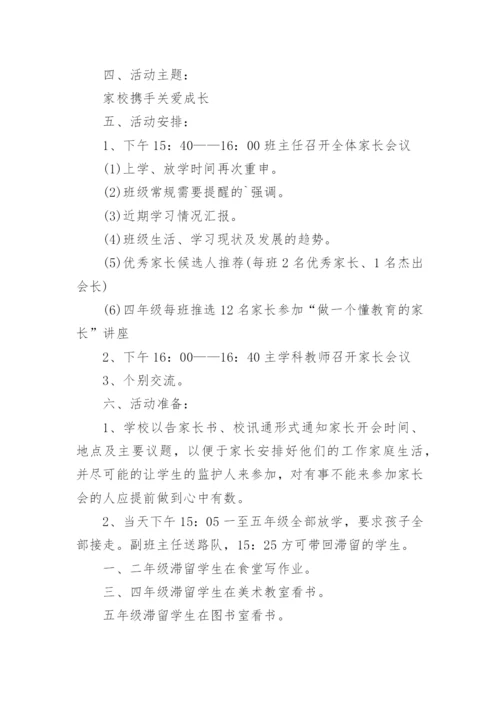 小学学校家长会活动方案.docx