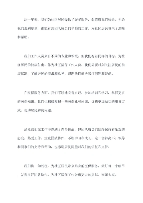 社区医保工作人员思想汇报