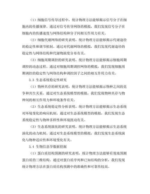 统计物理在生物系统中的应用
