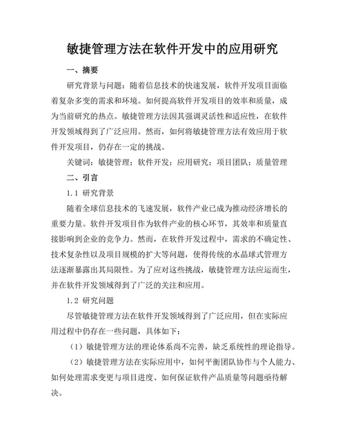 敏捷管理方法在软件开发中的应用研究