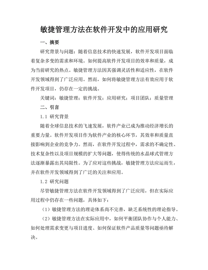 敏捷管理方法在软件开发中的应用研究
