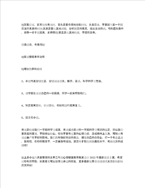 二年级心理健康教育教案设计2022年最新优质2篇小学心理健康教育教案设计二年级