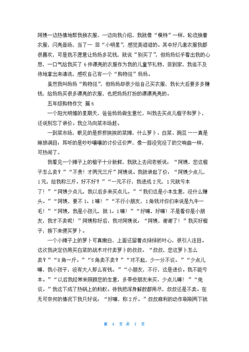 五年级购物作文集锦九篇