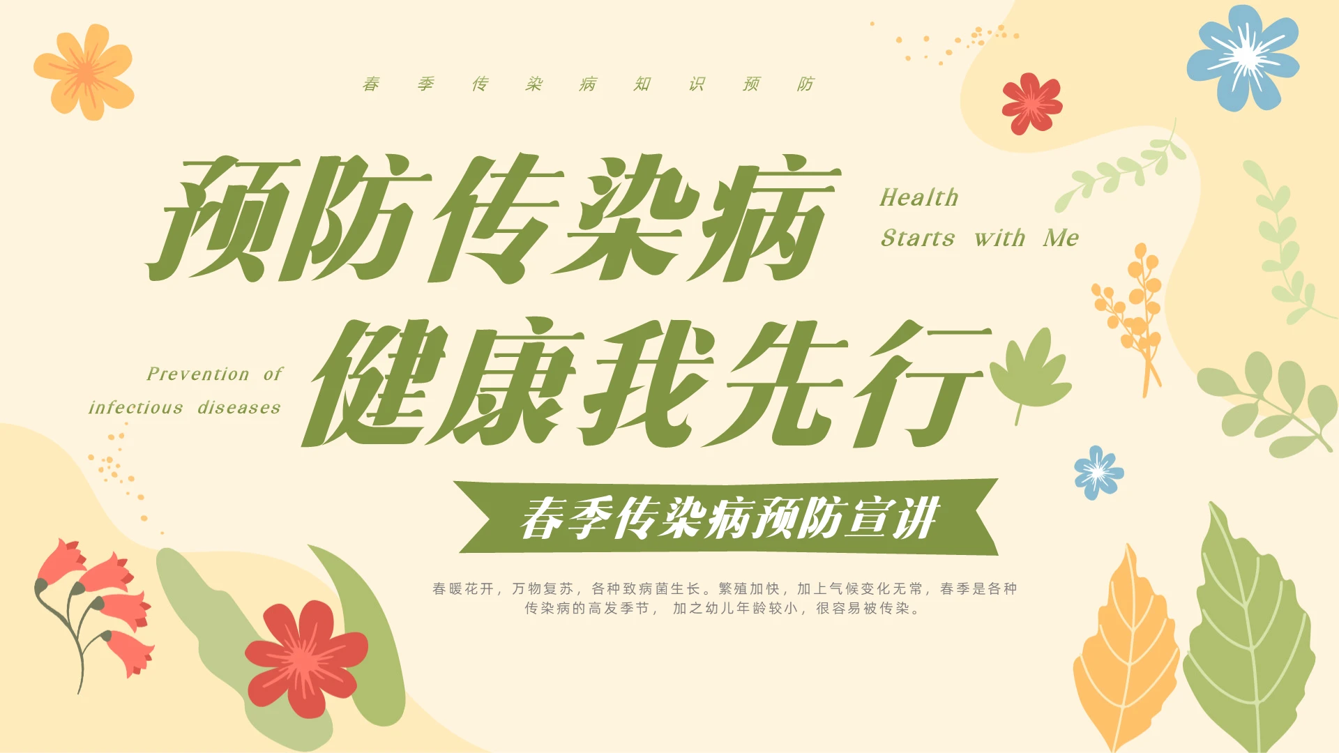 小清新春季传染病预防预防传染病健康我先行春季传染病预防宣讲春季春天