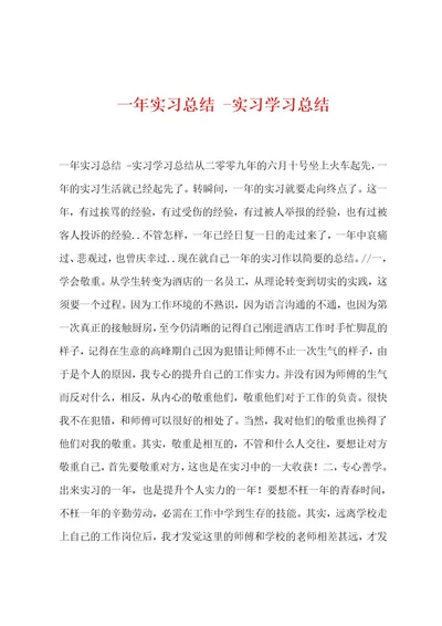 一年实习总结实习学习总结