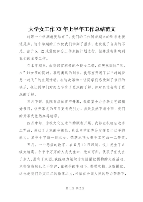 大学女工作某年上半年工作总结范文.docx