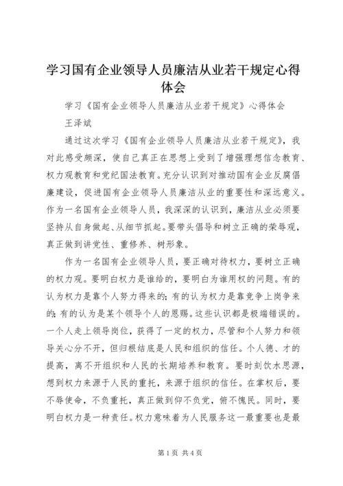 学习国有企业领导人员廉洁从业若干规定心得体会 (8).docx