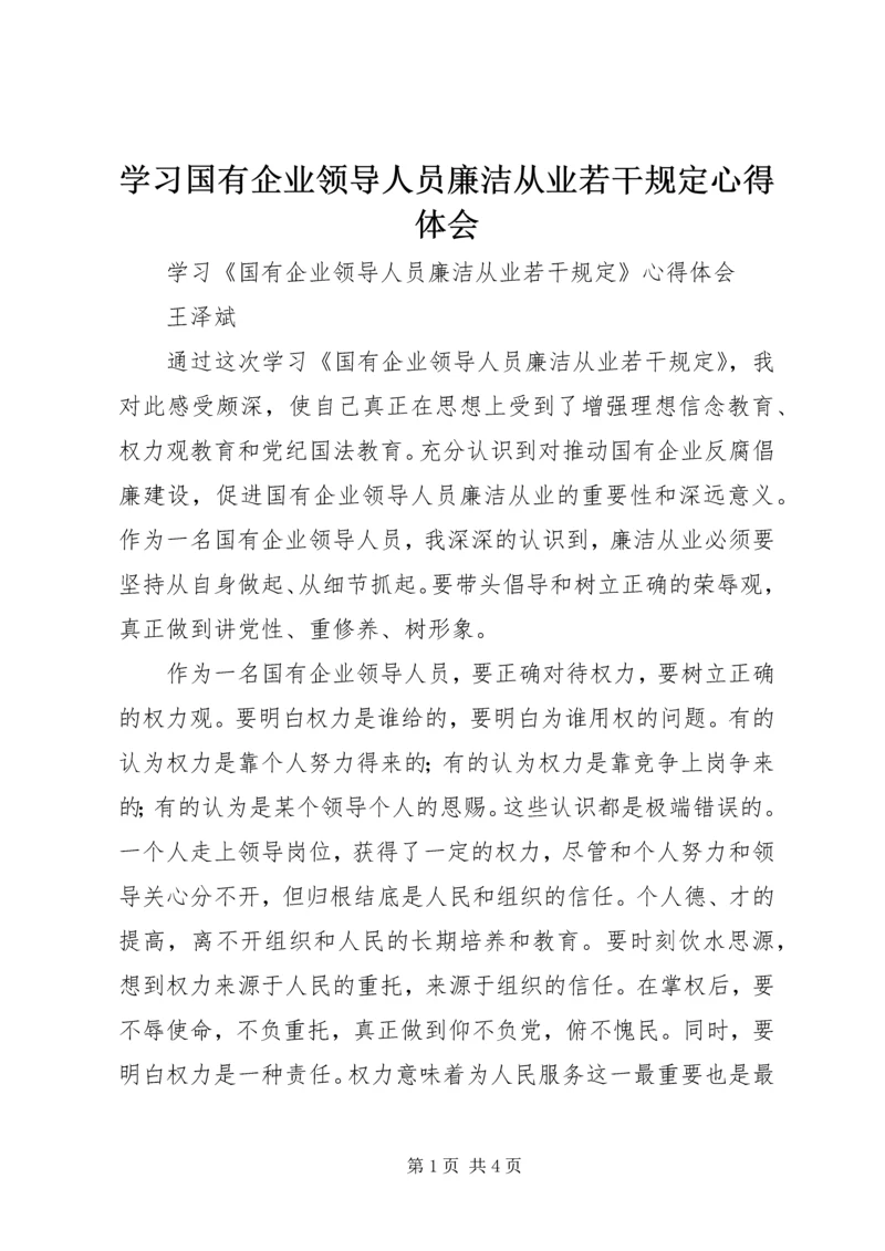 学习国有企业领导人员廉洁从业若干规定心得体会 (8).docx