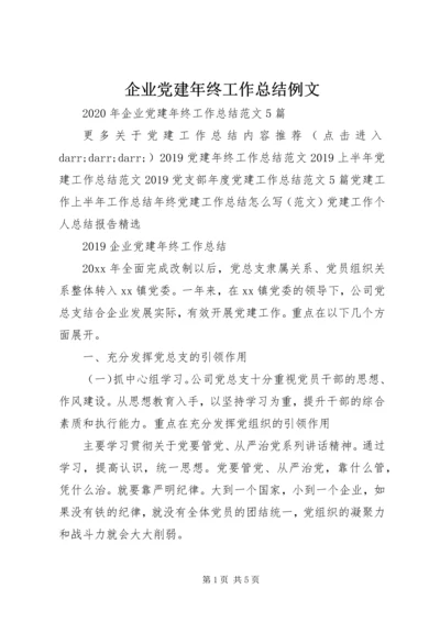 企业党建年终工作总结例文.docx