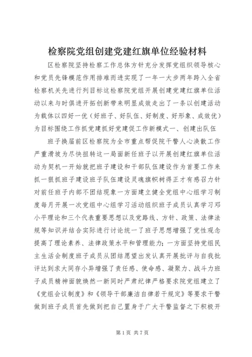 检察院党组创建党建红旗单位经验材料.docx