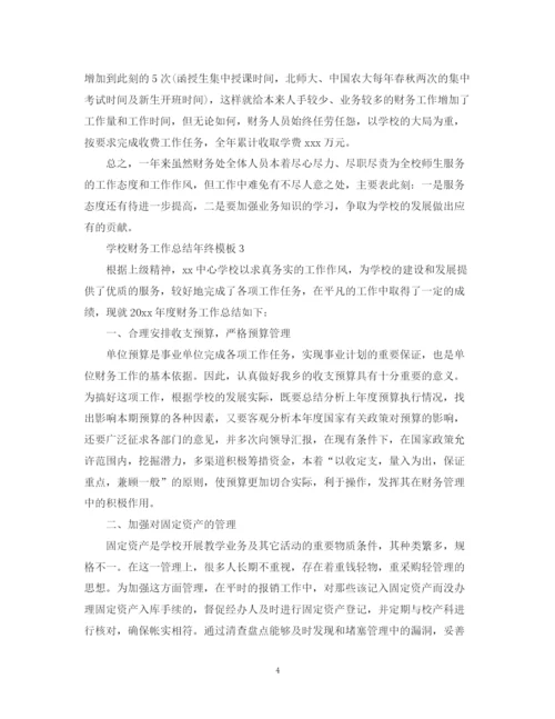 精编之学校财务工作总结年终模板.docx