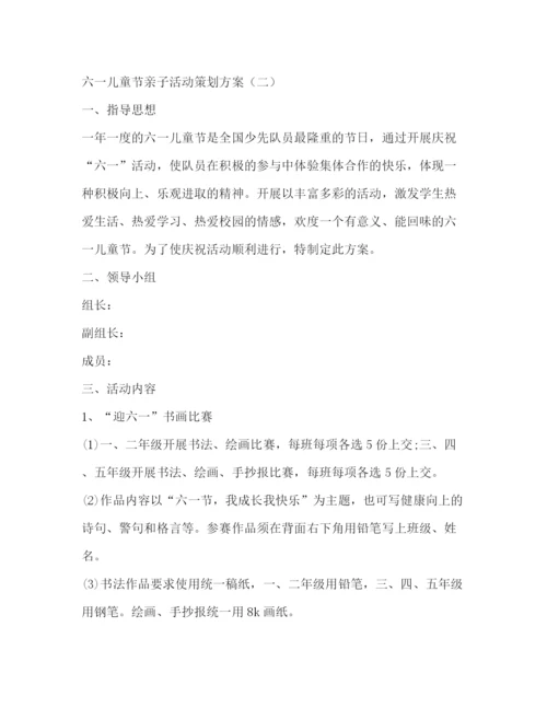精编之六一儿童节亲子活动策划方案.docx