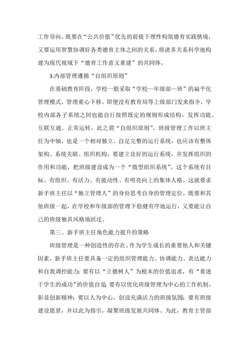 新手班主任的角色塑造与价值构建.docx