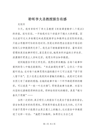 聆听李大圣教授报告有感_1.docx