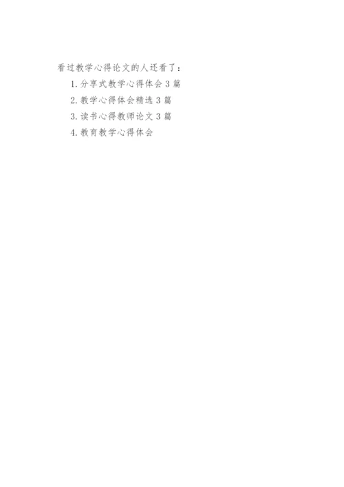 教学心得论文3篇.docx