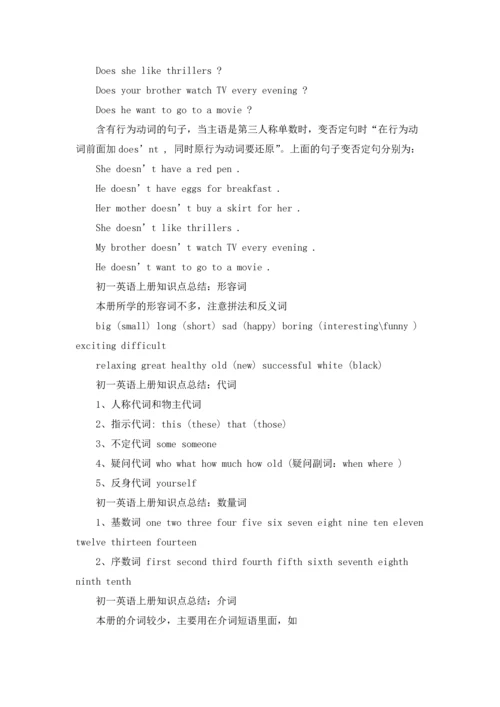 初一英语上册知识点总结.docx