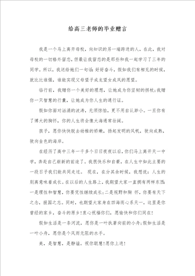 2021年给高三老师的毕业赠言