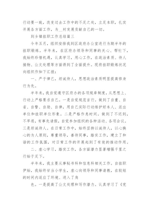 到乡镇挂职工作总结4篇精选.docx