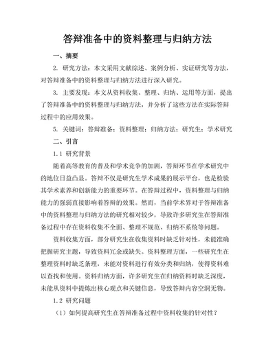 答辩准备中的资料整理与归纳方法