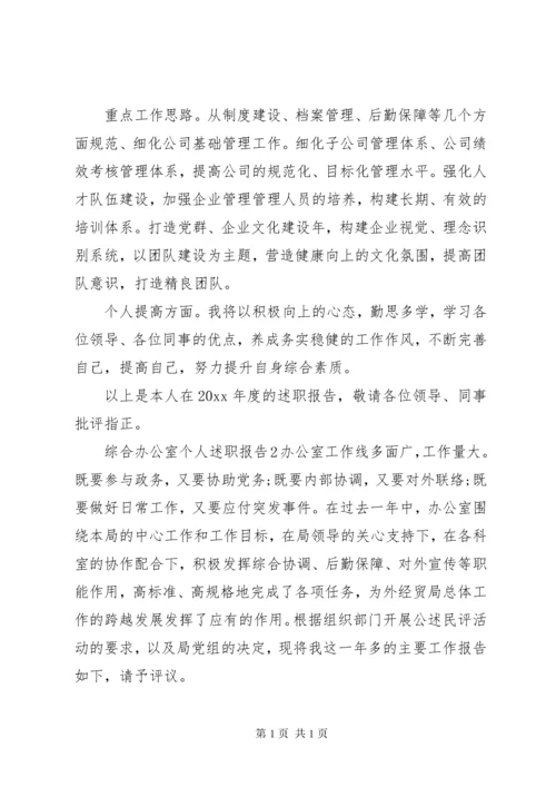 综合办公室个人述职报告.docx