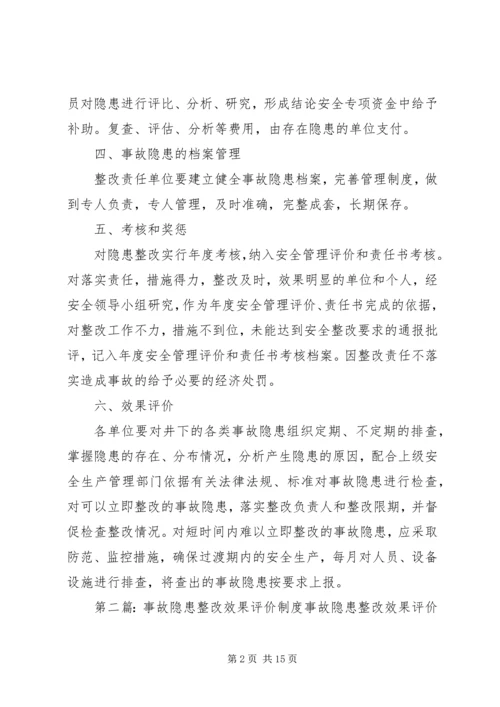 事故隐患整改效果评价制度.docx