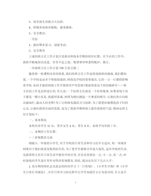 精编之一年级班主任工作计划700字范文.docx