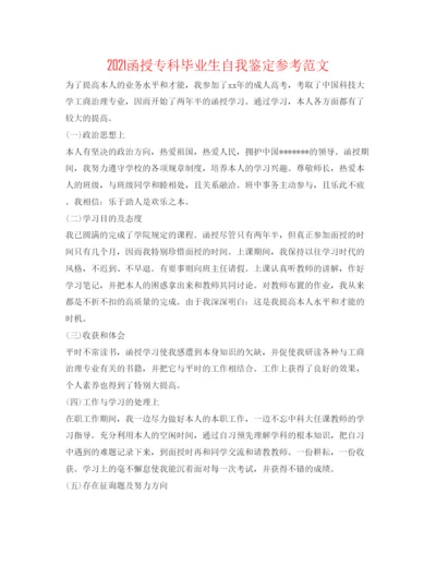 精编函授专科毕业生自我鉴定参考范文.docx