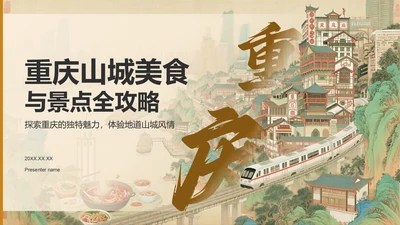 橙色复古风重庆山城美食与景点全攻略PPT模板