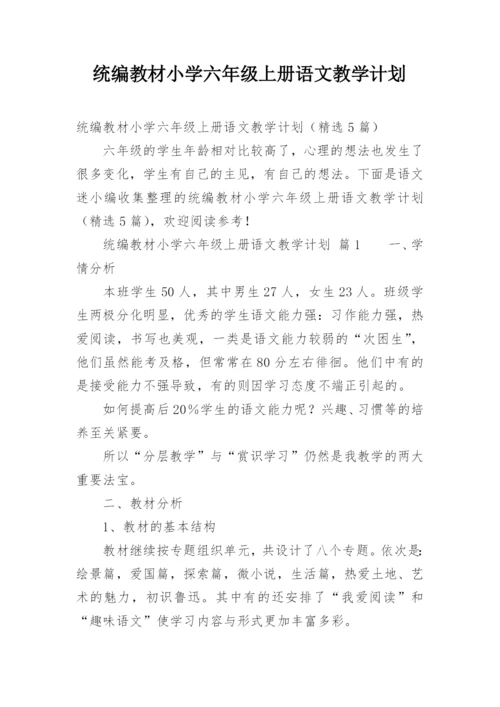 统编教材小学六年级上册语文教学计划.docx