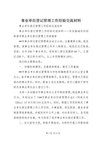 事业单位登记管理工作经验交流材料.docx