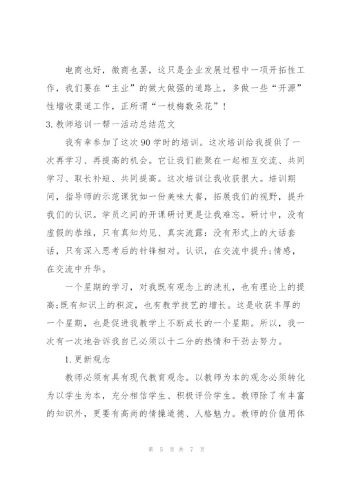 教师培训一帮一活动总结范文.docx