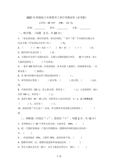 2021年部编版六年级数学上册月考测试卷(必考题)