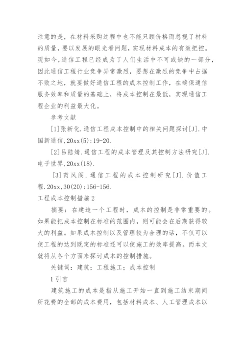 工程成本控制措施_4.docx