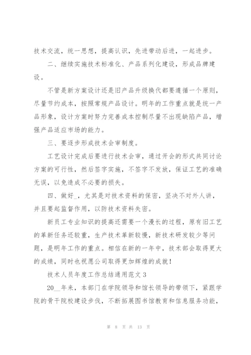 技术人员年度工作总结通用范文.docx