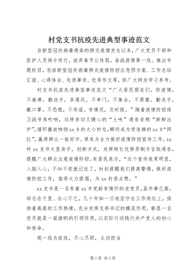 村党支书抗疫先进典型事迹范文.docx