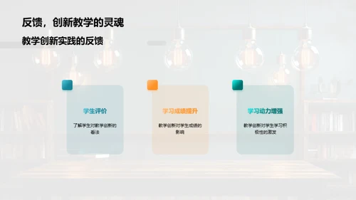 激活教学：实践创新
