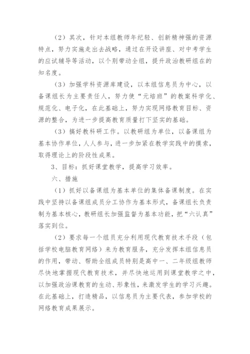 高三政治备课组下学期工作计划.docx