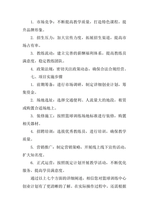 篮球训练中心创业计划书