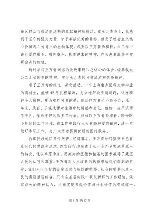 学习王万青心得体会精编.docx